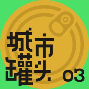 03 匹兹堡：铁锈带，腌黄瓜，与世界美食