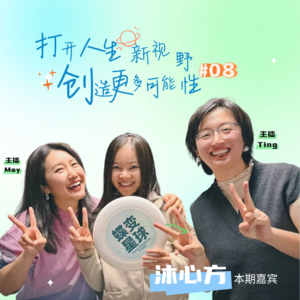 EP08 打破原生家庭的隐形锁链,创造占星咨询的自由人生