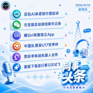 0514热点|豆包AI遭起诉;曝Siri将推独立App;中国队晋级U17世界杯;贾跃亭转战机器人