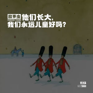 vol.214 故事虫 | 他们长大，我们永远儿童好吗？