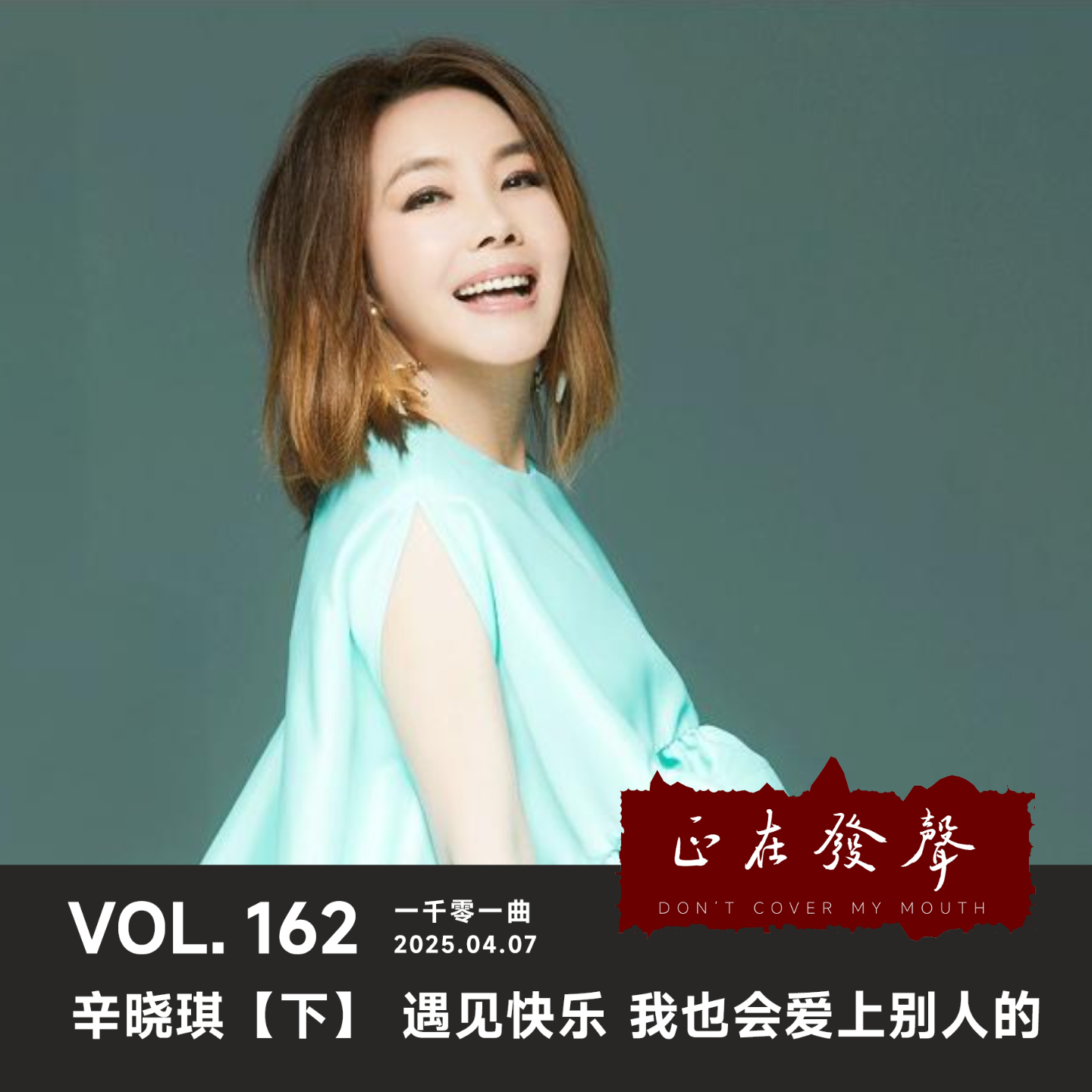 cover of episode 162一千零一曲：辛晓琪【下】遇见快乐 我也会爱上别人的