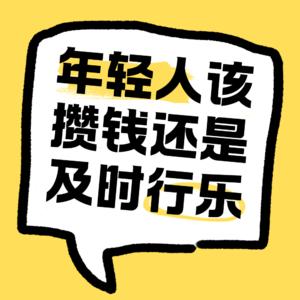 No.39 当代年轻人是该多存钱，还是及时行乐?