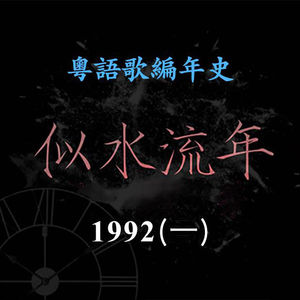 似水流年191｜1992（一）张学友推出大热专辑《真情流露》《爱火花》，成为「歌神接班人」