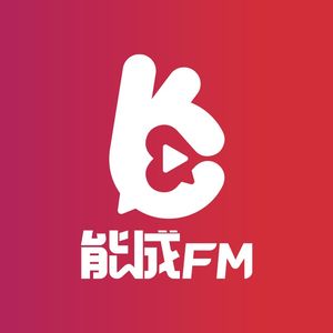 能成FM