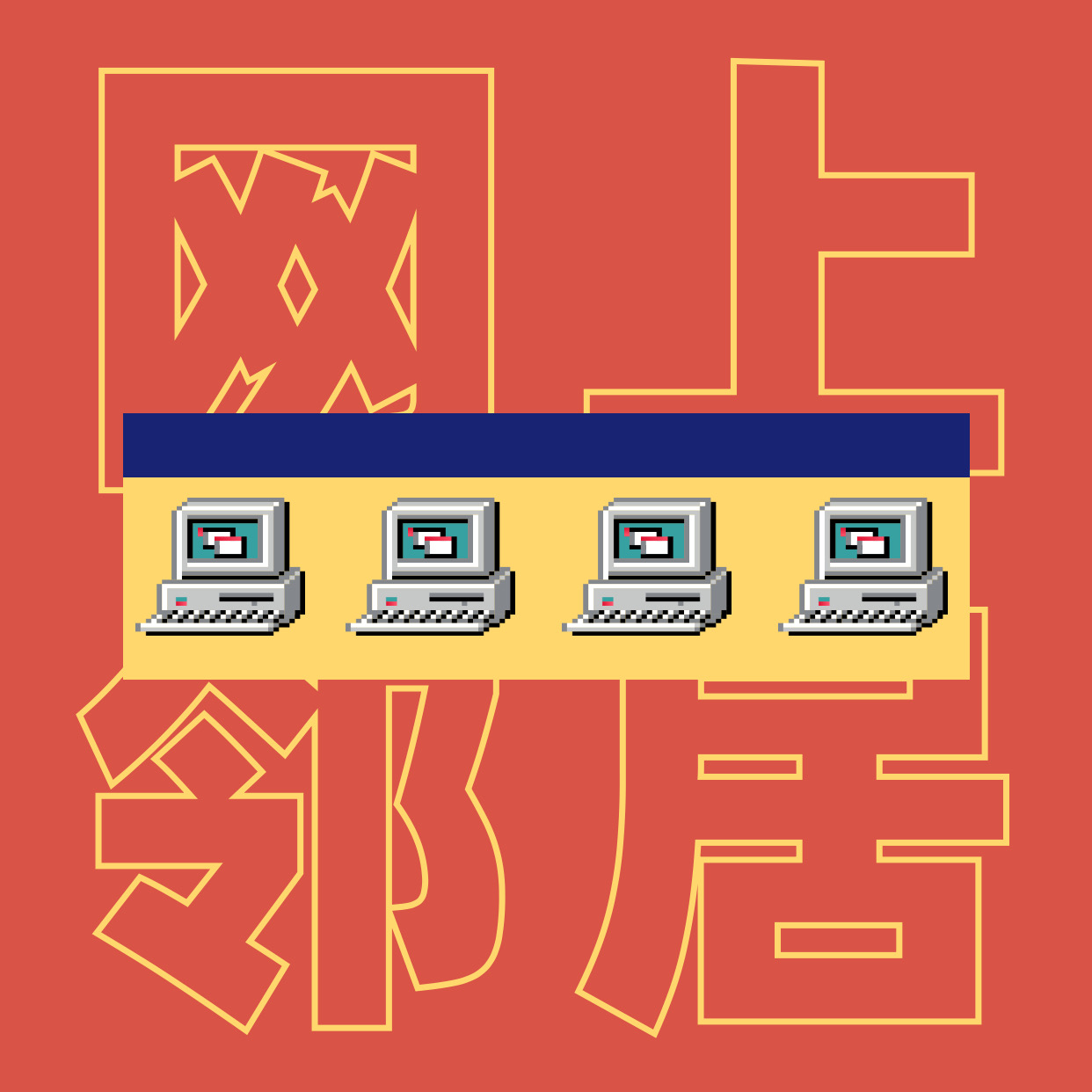 EP.6｜收集了那么多信息碎片，为什么一个都用不上？ episode artwork