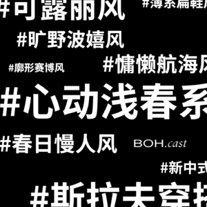 BOH.cast 10：每天被安利100种风格，我们还有审美自由吗？