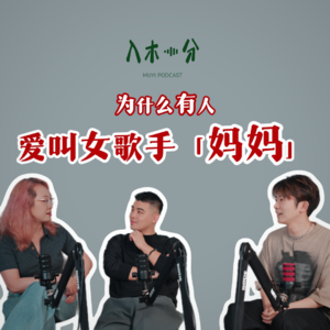 有人爱叫女歌手「妈妈」?何意味?