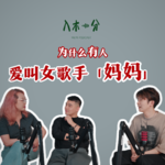 有人爱叫女歌手「妈妈」？何意味？