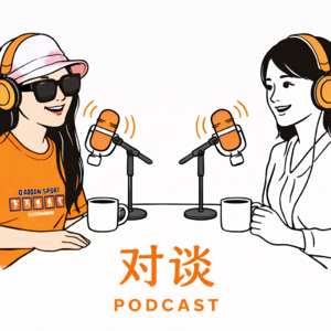 S1｜见世界，见众生，见自己｜对话筱红