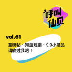vol.61 童模帖、狗血短剧、9.9小商品 请放过我！