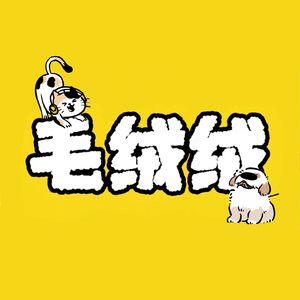 毛绒绒