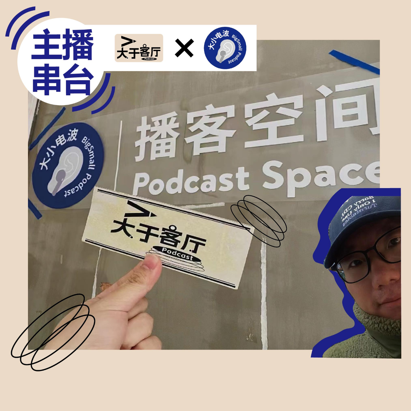 10.小品牌如何做好内容，咖啡馆孵化播客的幕后故事！|串台 大小电波 episode artwork