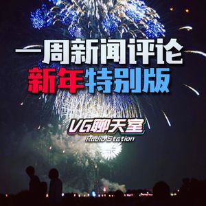 一周新闻评论 新年特别版【VG聊天室396】