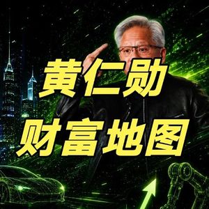 错过英伟达200倍?黄仁勋摊牌:未来10年最大的财富机会