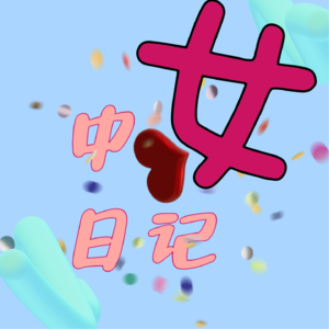 Vol.10 接一些旺自己的玄学小妙招儿，不接小损招儿