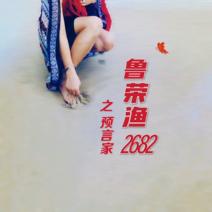 鲁荣渔2682号：他大喊着“杀人了”提前下了船，也提前活了下来｜红途呓㖨