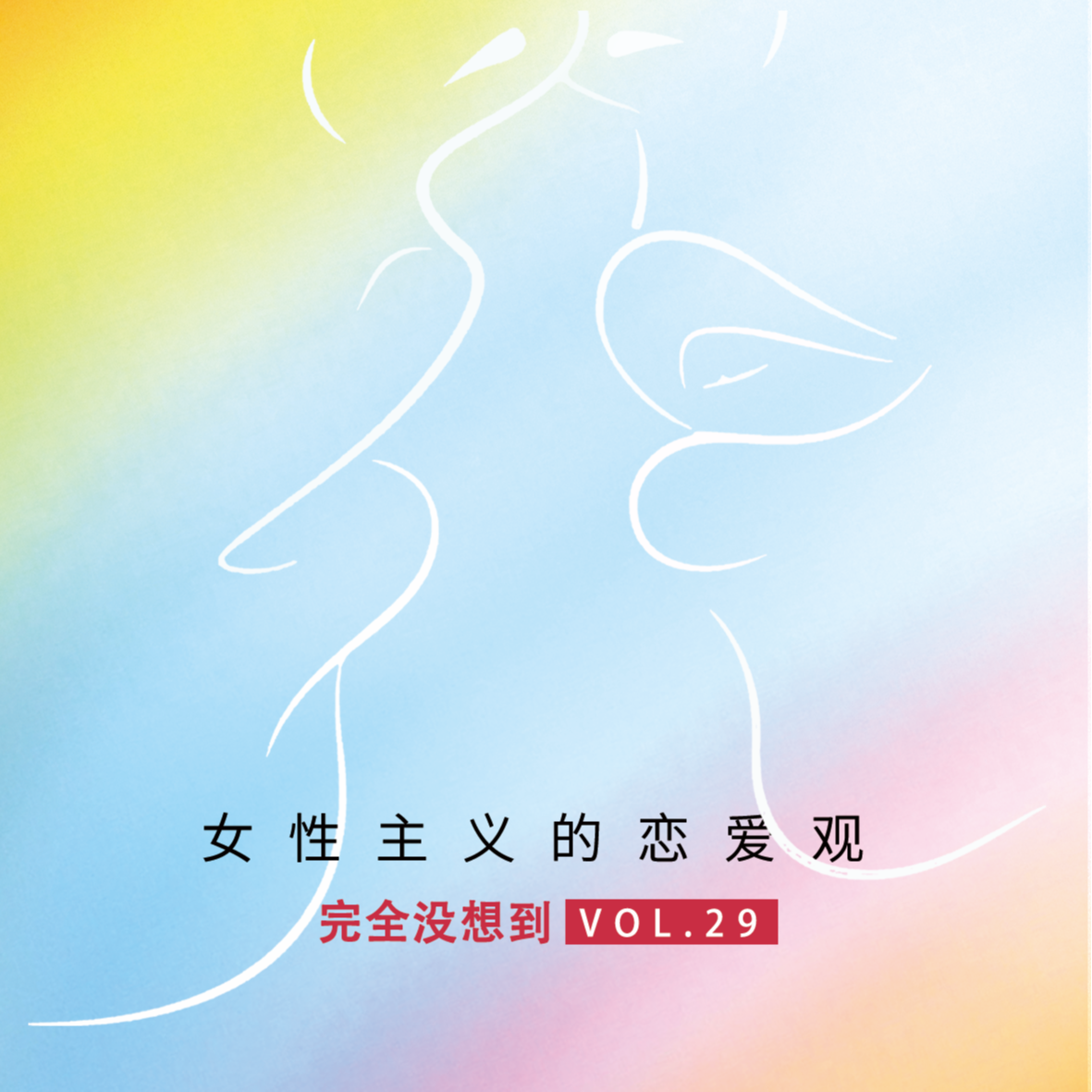 Vol.29 女性主义但好想恋爱 | 姐妹杂谈 episode artwork