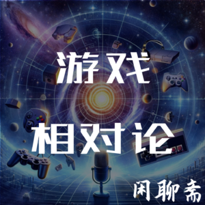 游戏相对论