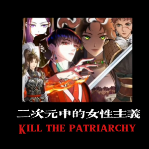 二次元中的女性主义|结构性对抗的一环