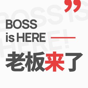 老板来了