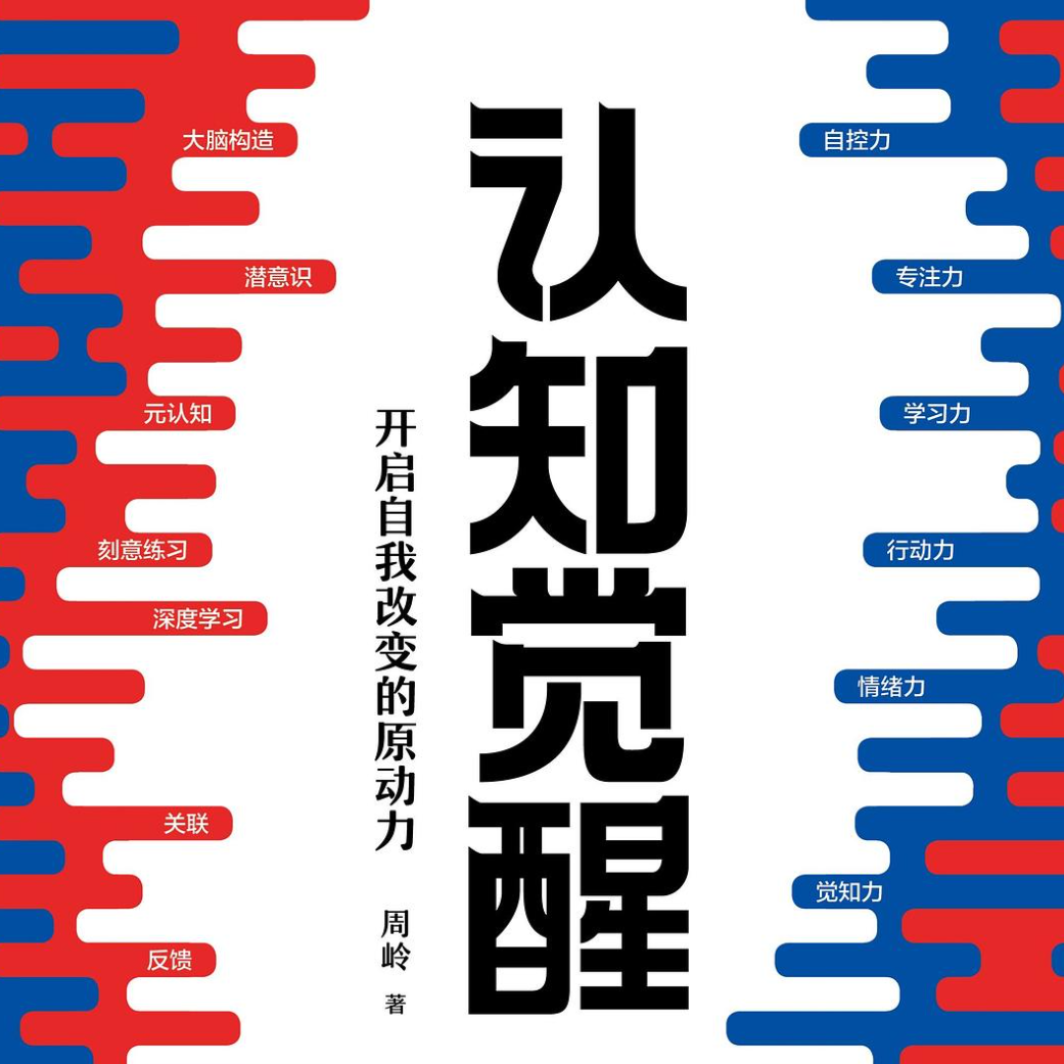 凯撒带你读《认知觉醒》第三回 episode artwork
