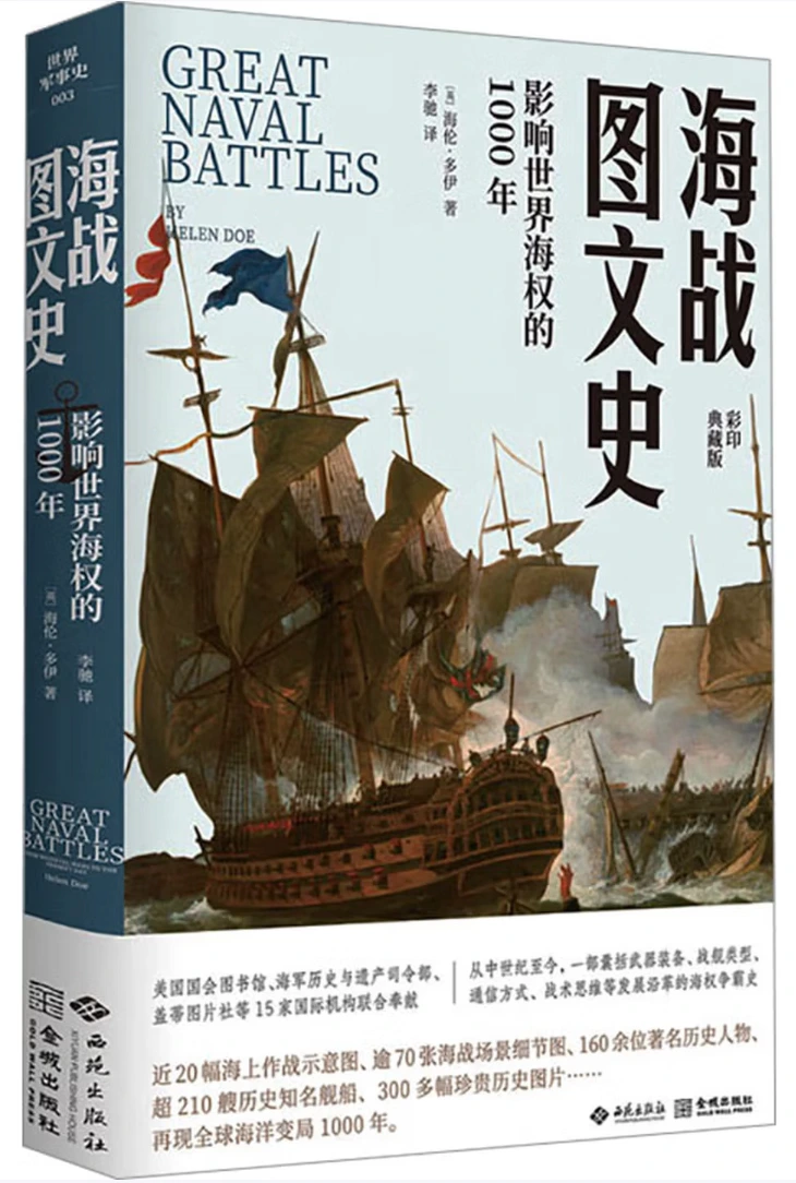 海战图文史：影响世界海权的1000年