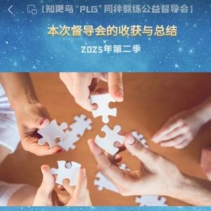 【T175C12】2025年第2季PLG教练伙伴同伴同行收获与总结