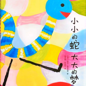 Vol.3成人也能从绘本中找到力量