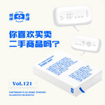 你喜欢买卖二手商品吗？核市奇谭vol.121