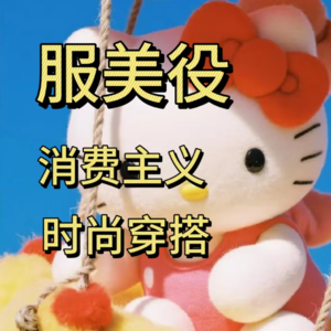 你服美役吗？1｜消费主义，整容修复，时尚穿搭
