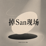 Ep58.掉San现场：梦中重复的那句低声呢喃