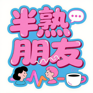 vol.01 半熟不是关系的深浅,而是对话的黄金温度