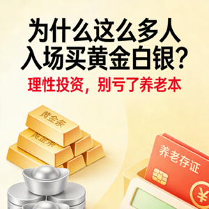 为什么这么多人入场买黄金白银，请理性，不要亏了咱们老百姓的养老本