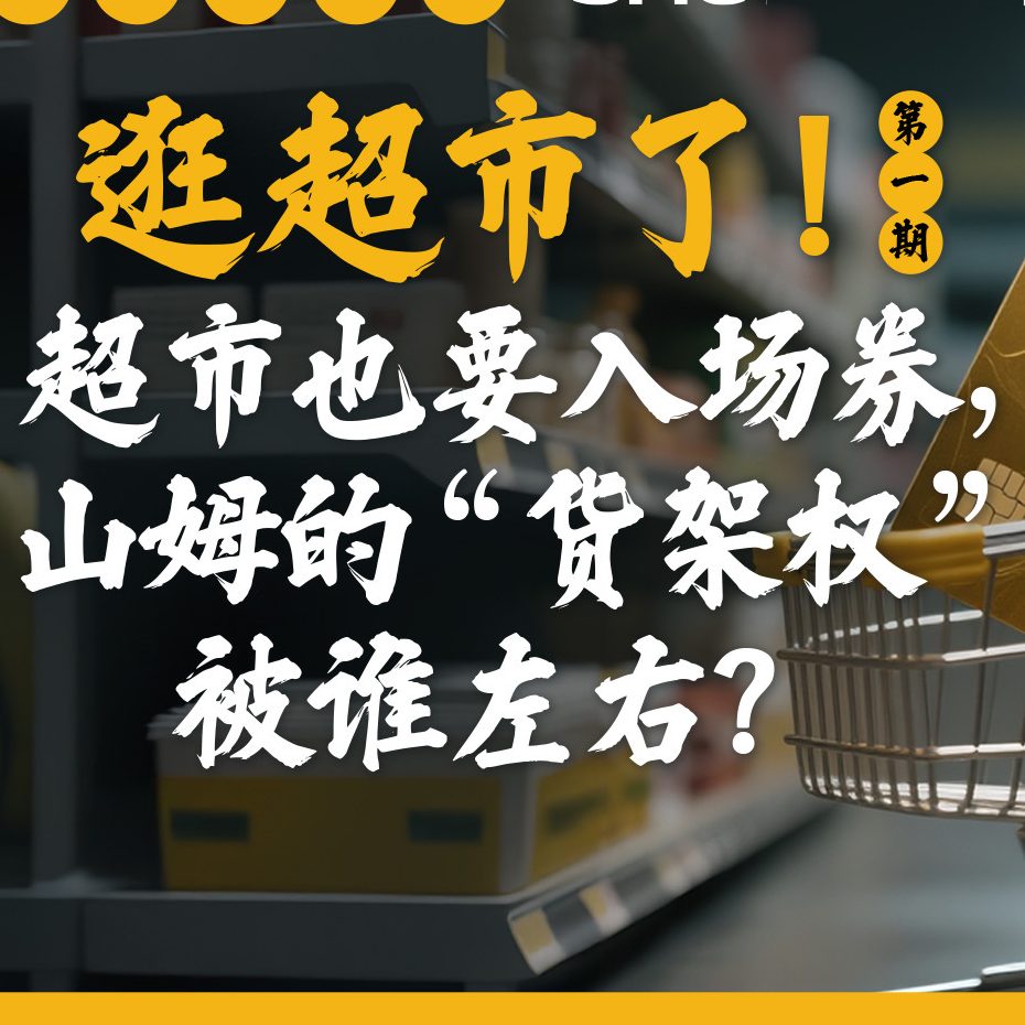 山姆的“货架权”被谁左右？是商业妥协还是战略跑偏？｜周末会客听