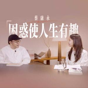 蔡康永：困惑使人生有趣