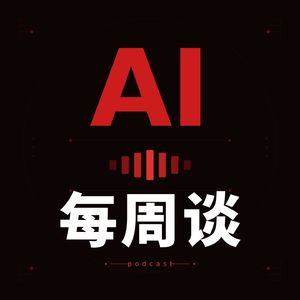 AI每周谈