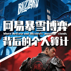 【巫师】15000字重扒网易暴雪资本博弈，背后是极致自私的个人利益
