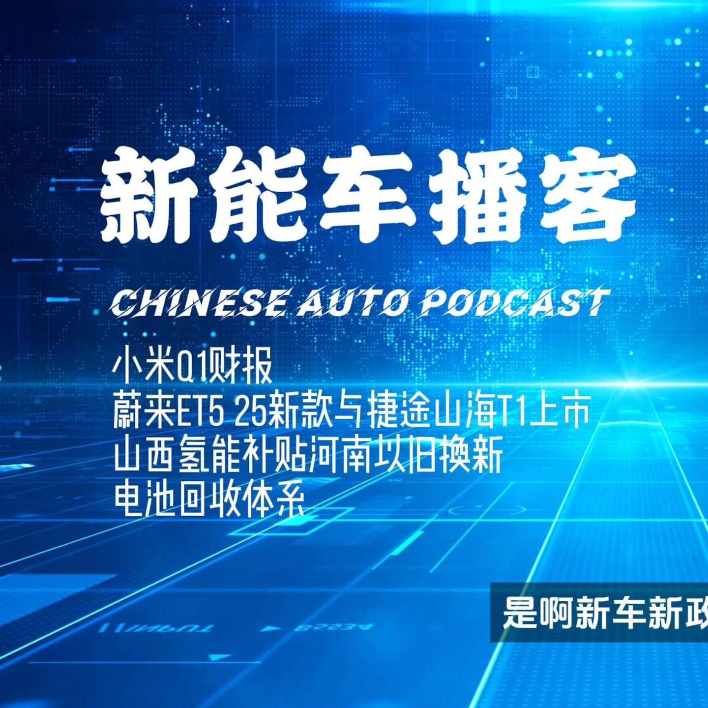 播客｜蔚来ET5与捷途山海T1上市 小米财报 山西氢能补贴 episode artwork