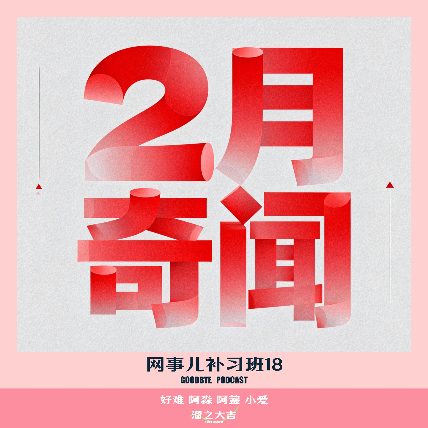 【105】网事补习班18：二月网络奇闻 episode artwork