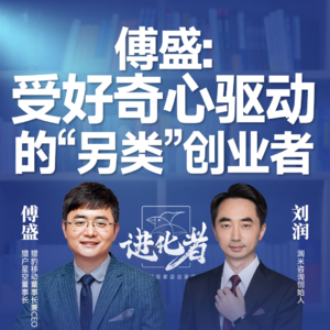刘润·进化者直播版本 |刘润对谈傅盛:受好奇心驱动的“另类”创业者