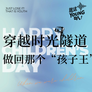 Vol.4丨穿越时光隧道做回那个“孩子王”