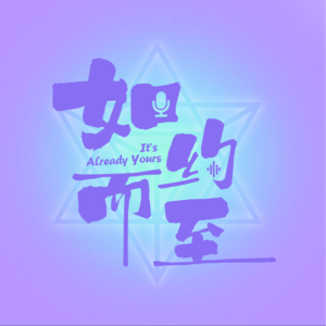 vol.01 第一次做播客，我们终于迈出了这一步！