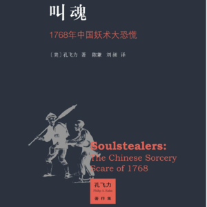 vol.87 《叫魂:1768年中国妖术大恐慌》 「美」孔飞力 著;陈兼、刘昶 译
