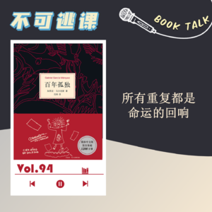 Vol.94《百年孤独》所有重复都是命运的回响