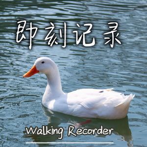 即刻记录