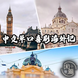 vol.27 闲篇喜剧社│中文单口喜剧海外记