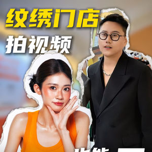 王梦璃教纹绣门店拍视频,年入千万