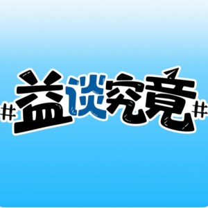 Vol 7. 国际熊猫日特别节目：论享受我只服大熊猫