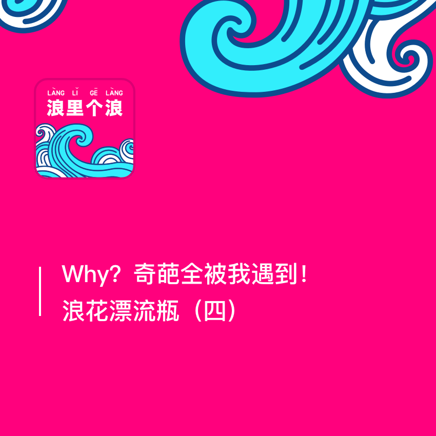 cover of episode 90、Why？奇葩全被我遇到！浪花漂流瓶（四）