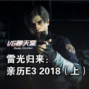 雷光归来：亲历E3 2018（上）【VG聊天室131】